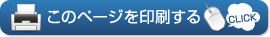 このページを印刷する